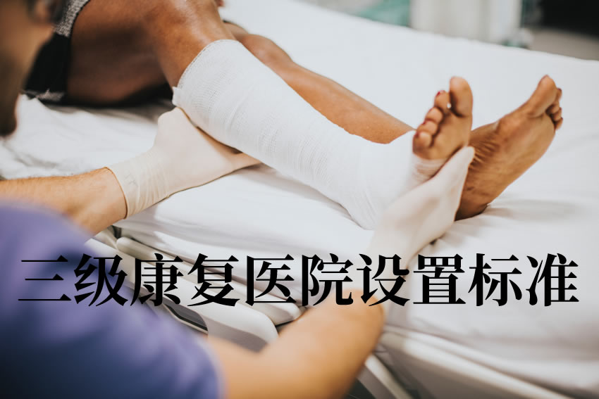 天津三级康复医院设置标准